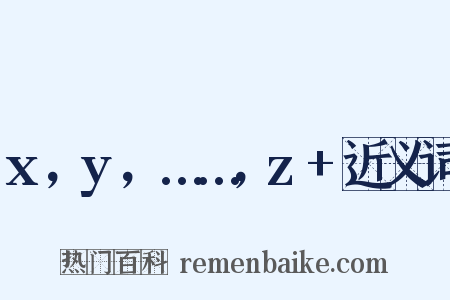 x，y，……，z+近义词是什么意思的图片